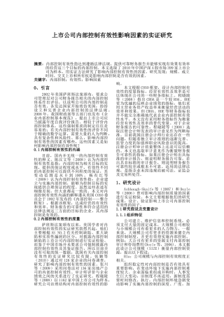 影响上市公司内部控制有效性的实证研究