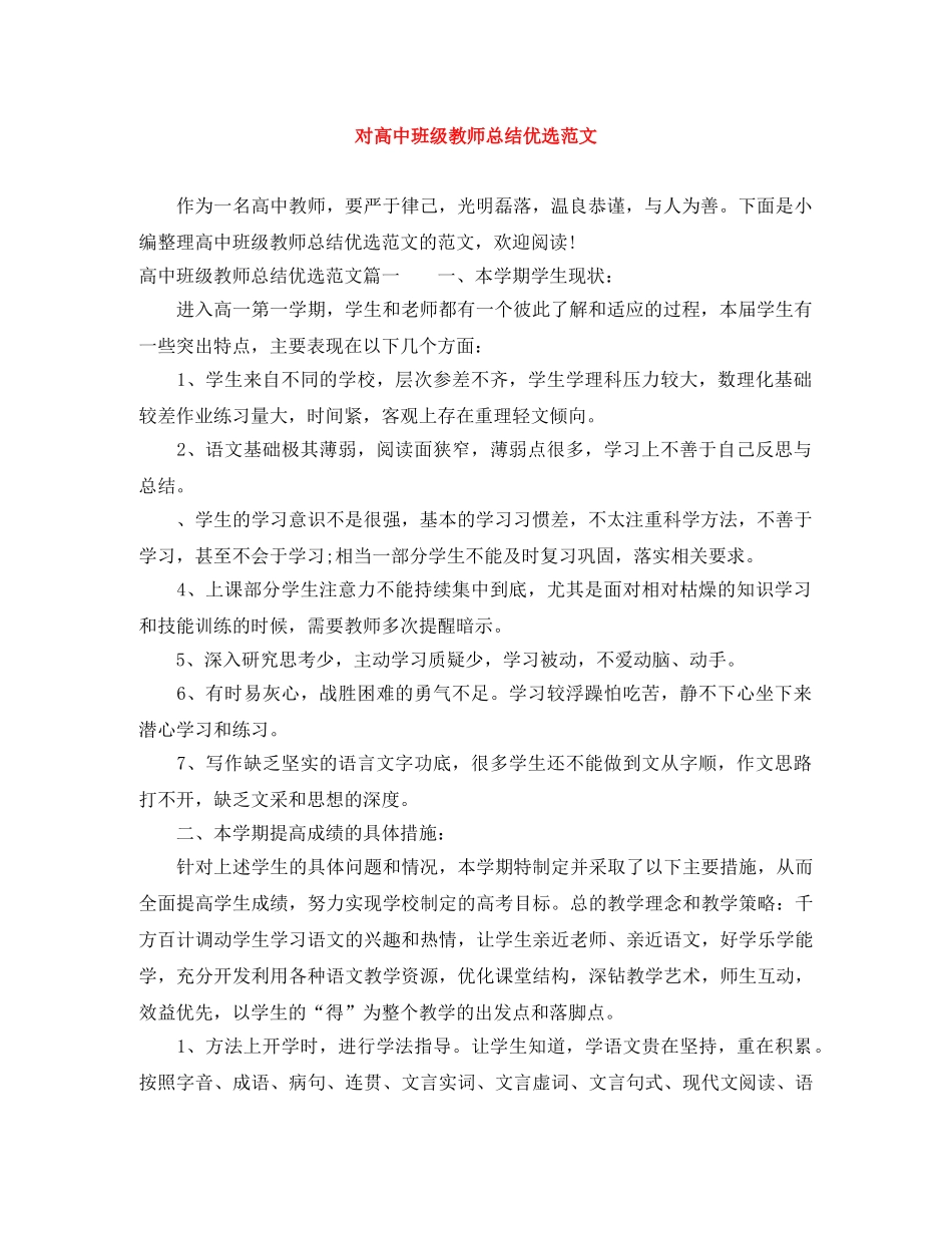 对高中班级教师总结优选范文 _第1页