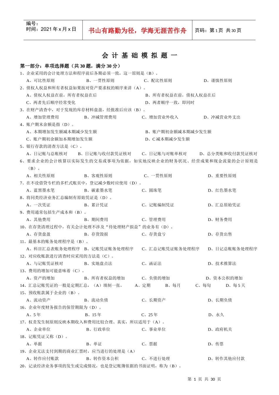 会计基础模拟试题(doc 20页)_第1页