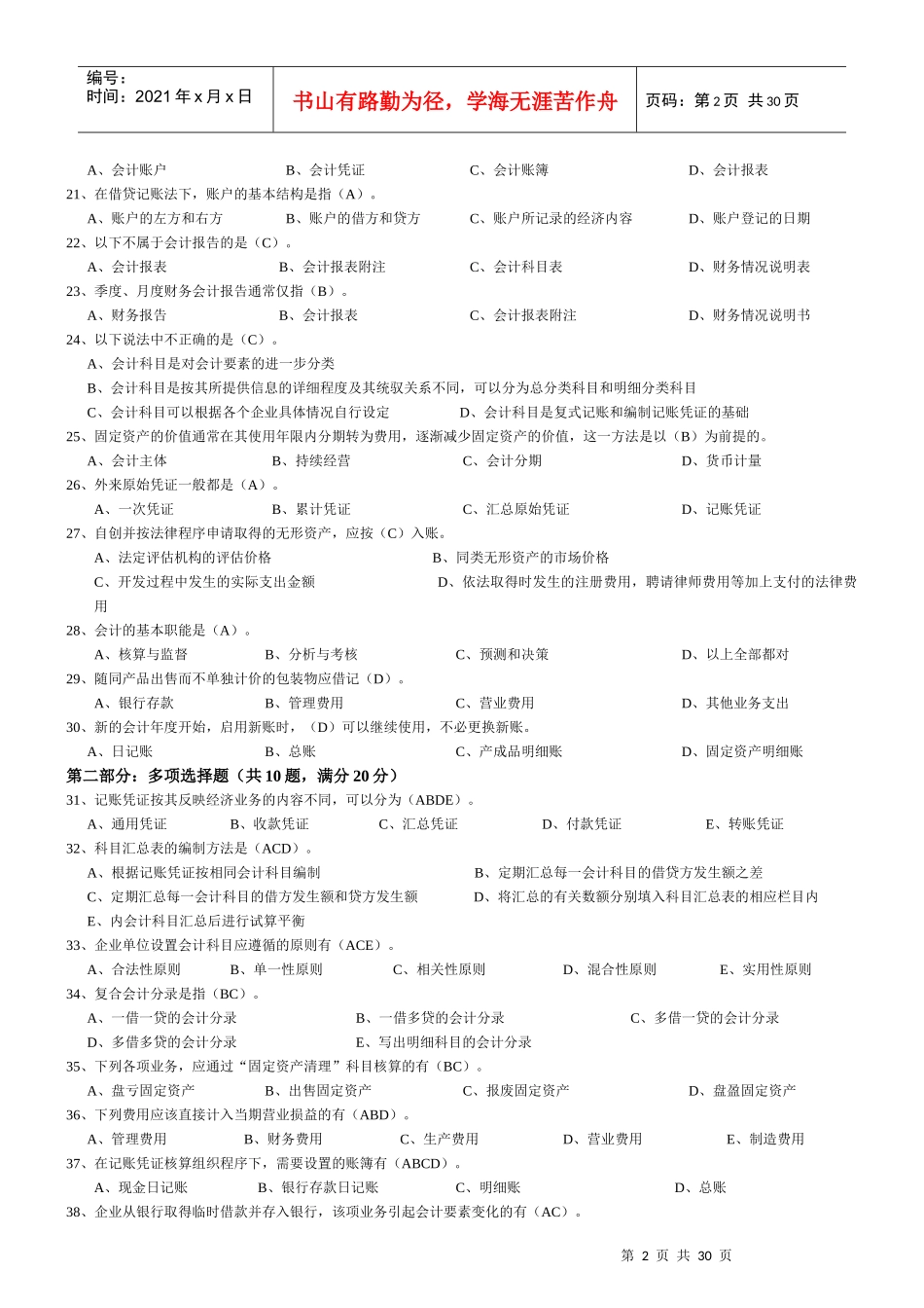 会计基础模拟试题(doc 20页)_第2页