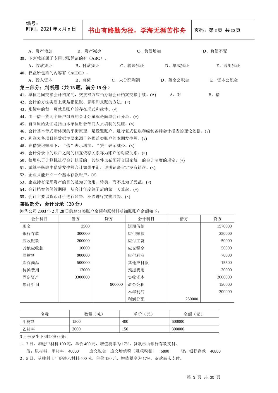 会计基础模拟试题(doc 20页)_第3页