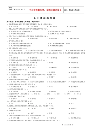 会计基础模拟试题(doc 20页)