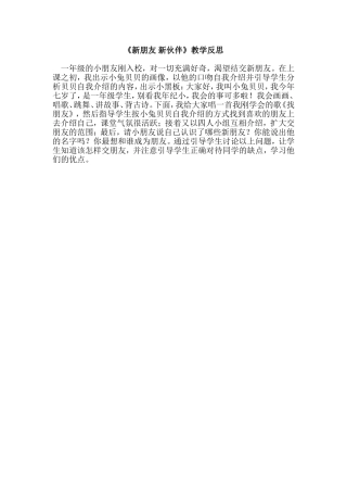 新朋友新伙伴教学反思