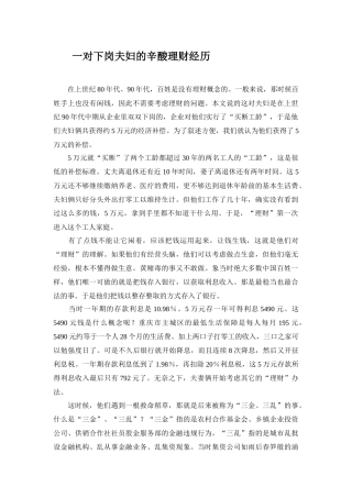 一对下岗夫妇的辛酸理财经历