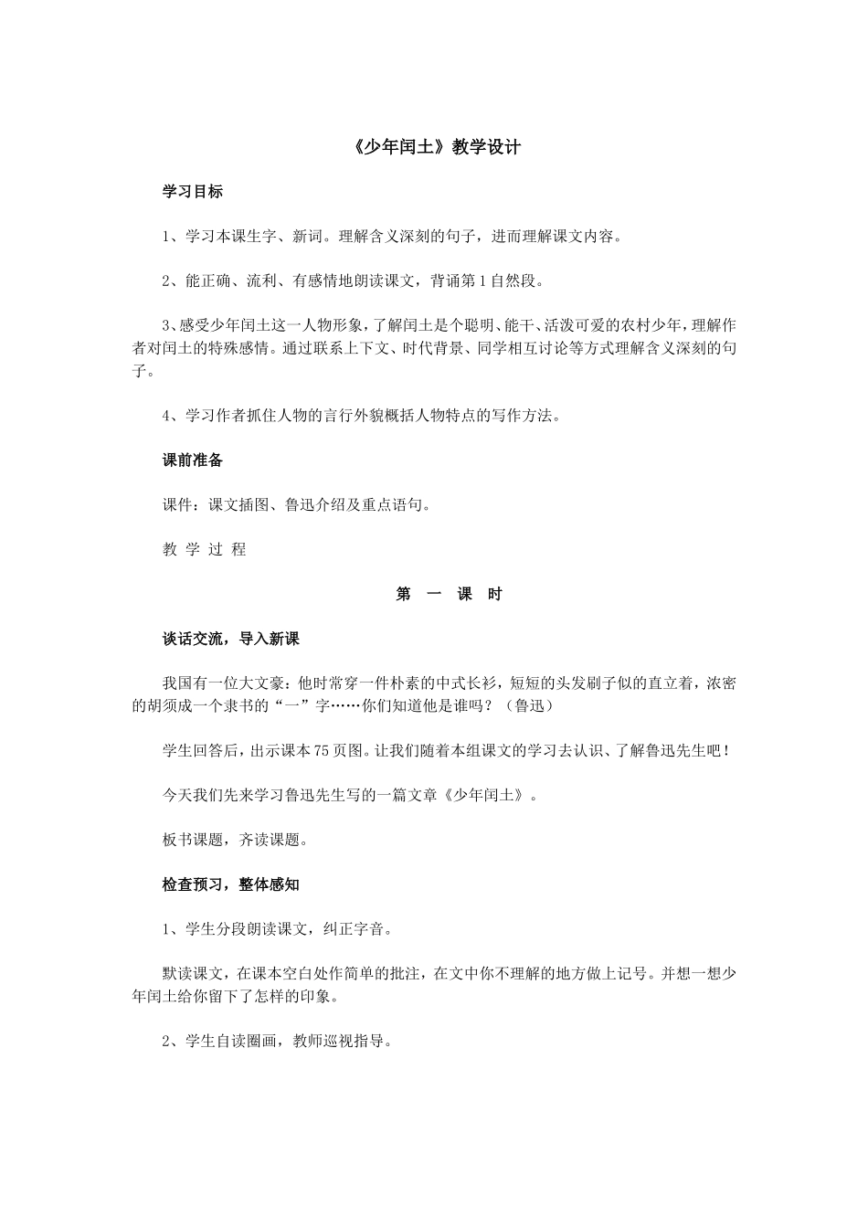 《少年闰土》第一课时教学设计_第1页