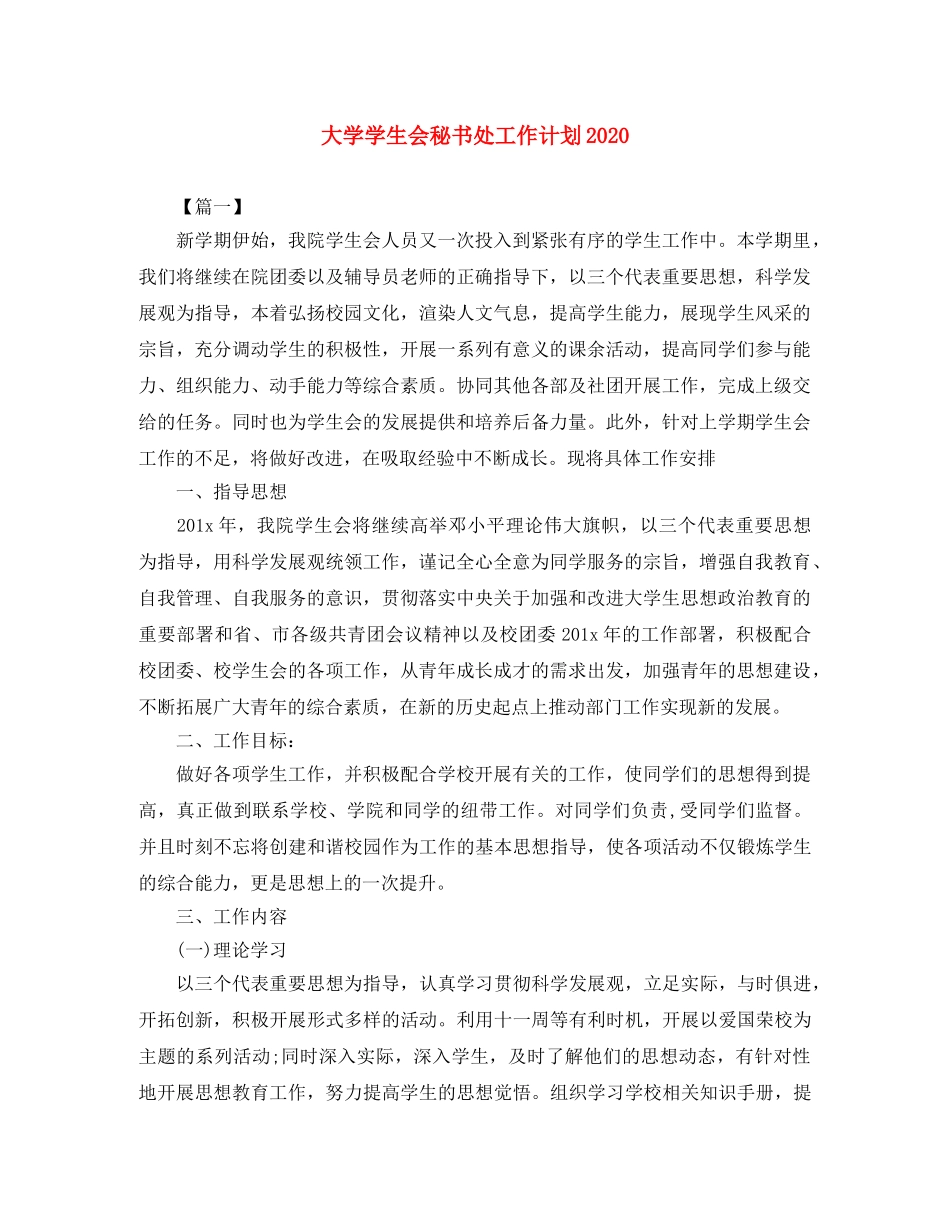 大学学生会秘书处工作计划2020 _第1页