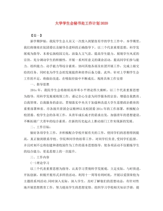 大学学生会秘书处工作计划2020 