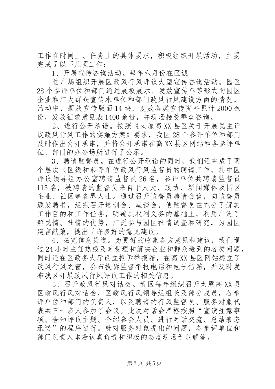 民主评议政风行风工作的调研报告(精)_第2页