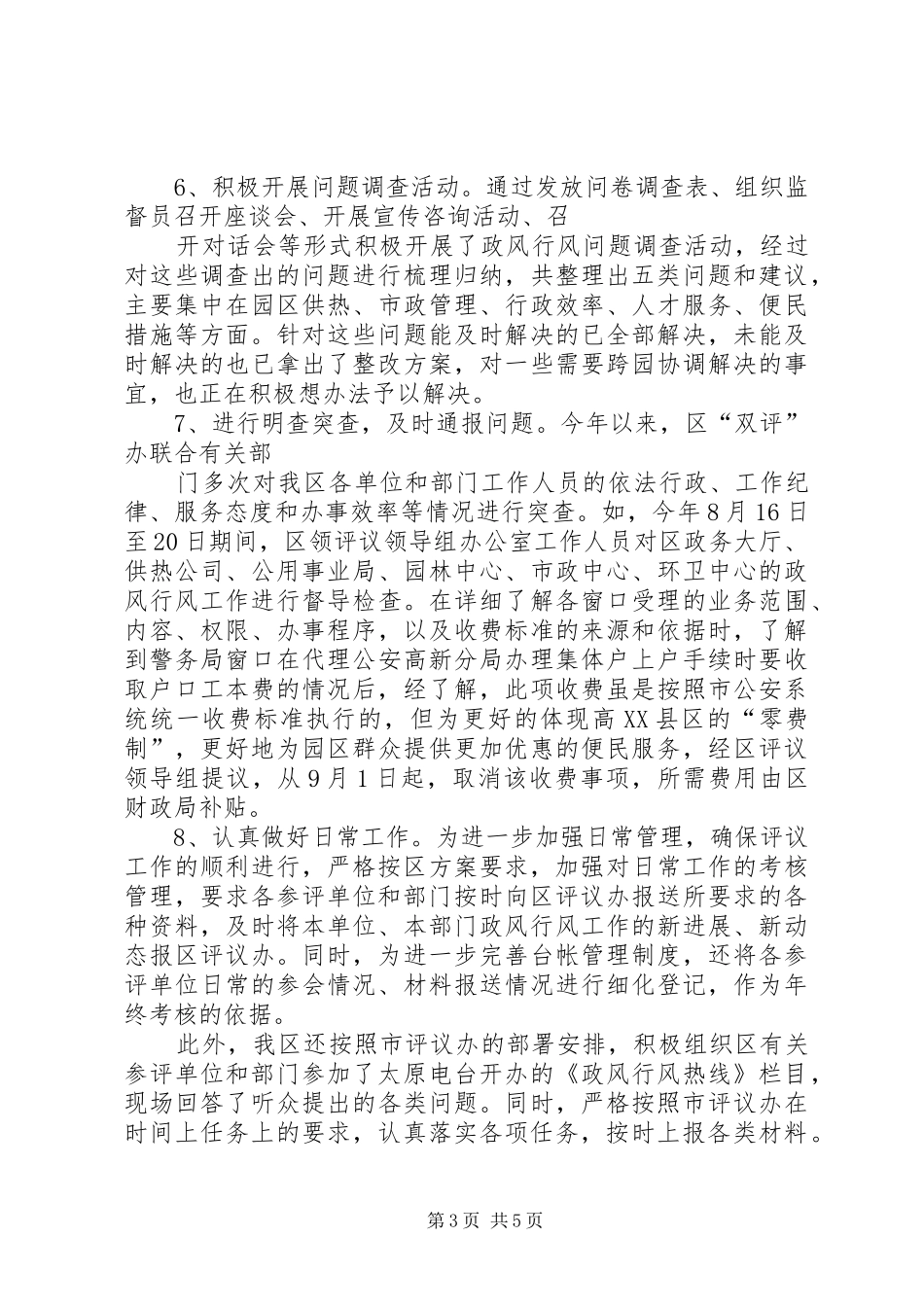 民主评议政风行风工作的调研报告(精)_第3页