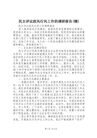 民主评议政风行风工作的调研报告(精)