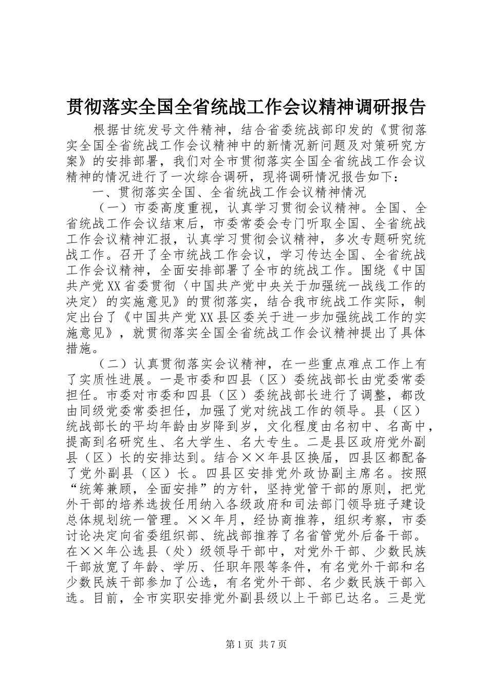 贯彻落实全国全省统战工作会议精神调研报告_第1页