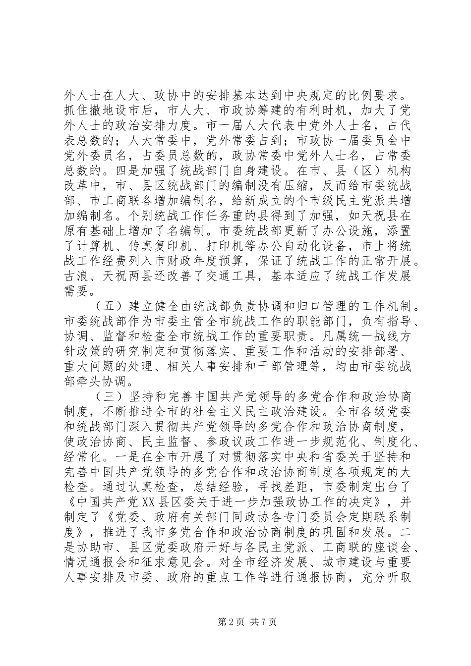 贯彻落实全国全省统战工作会议精神调研报告_第2页
