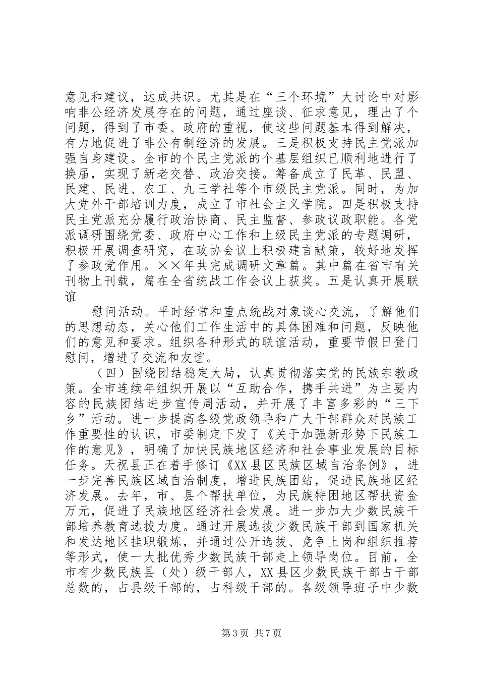 贯彻落实全国全省统战工作会议精神调研报告_第3页