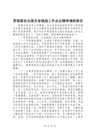 贯彻落实全国全省统战工作会议精神调研报告