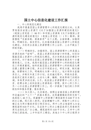 国土中心信息化建设工作汇报