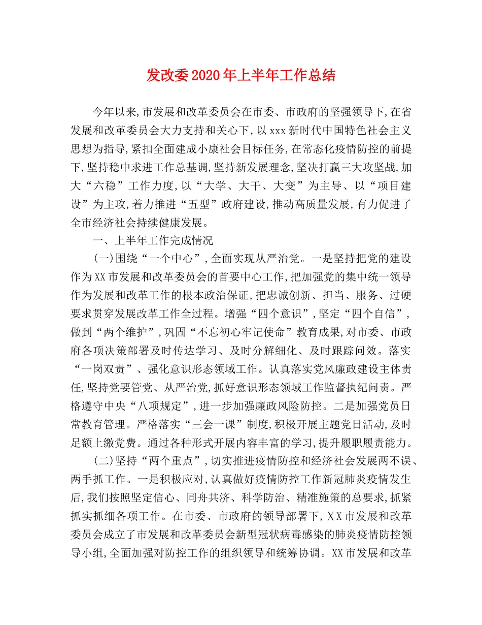 发改委2020年上半年工作总结 _第1页