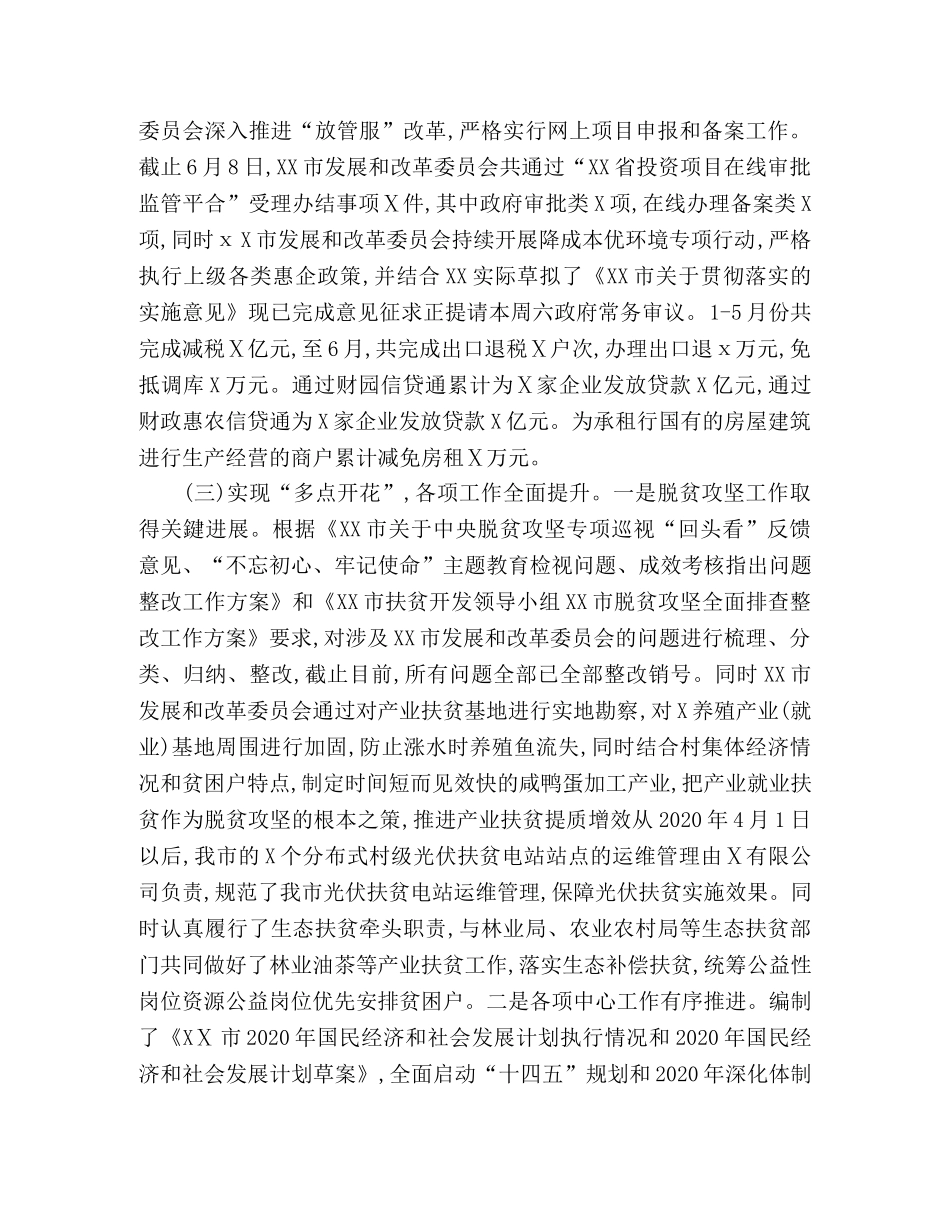 发改委2020年上半年工作总结 _第3页