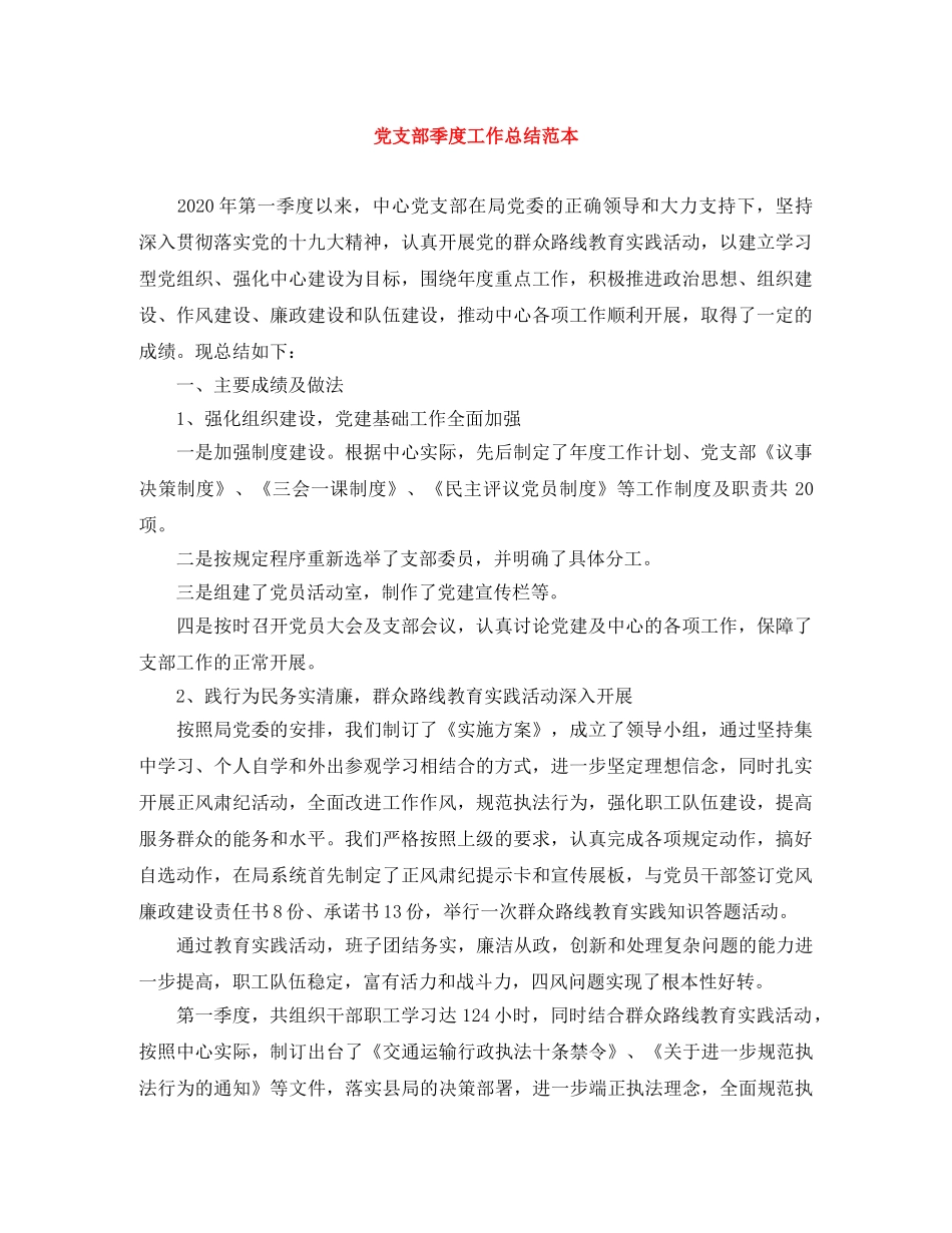 党支部季度工作总结范本 _第1页