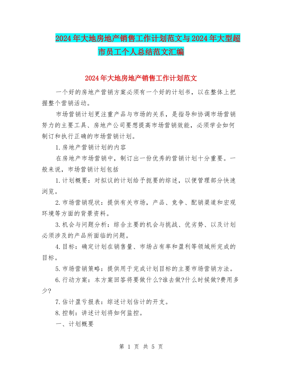 2024年大地房地产销售工作计划范文与2024年大型超市员工个人总结范文汇编_第1页