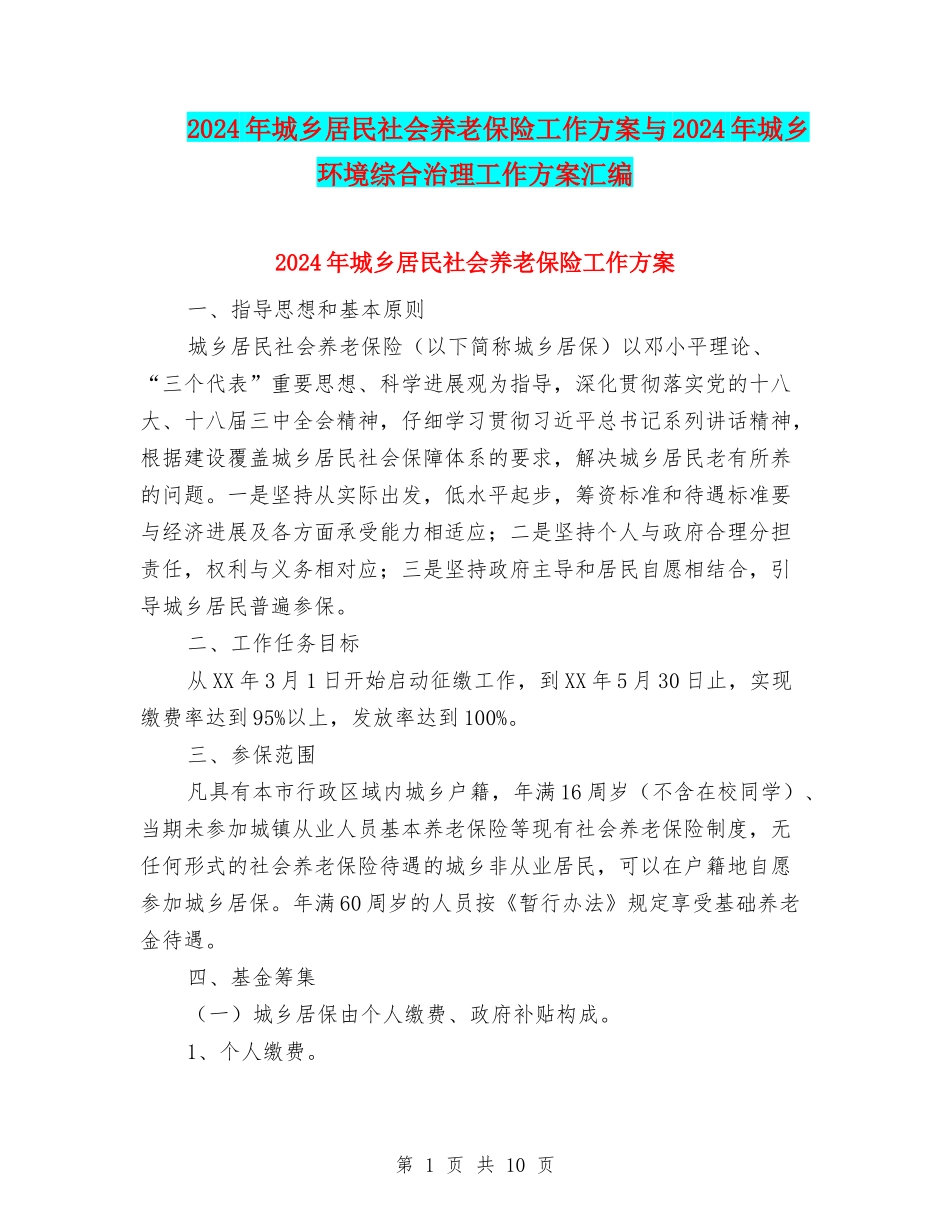 2024年城乡居民社会养老保险工作方案与2024年城乡环境综合治理工作方案汇编_第1页