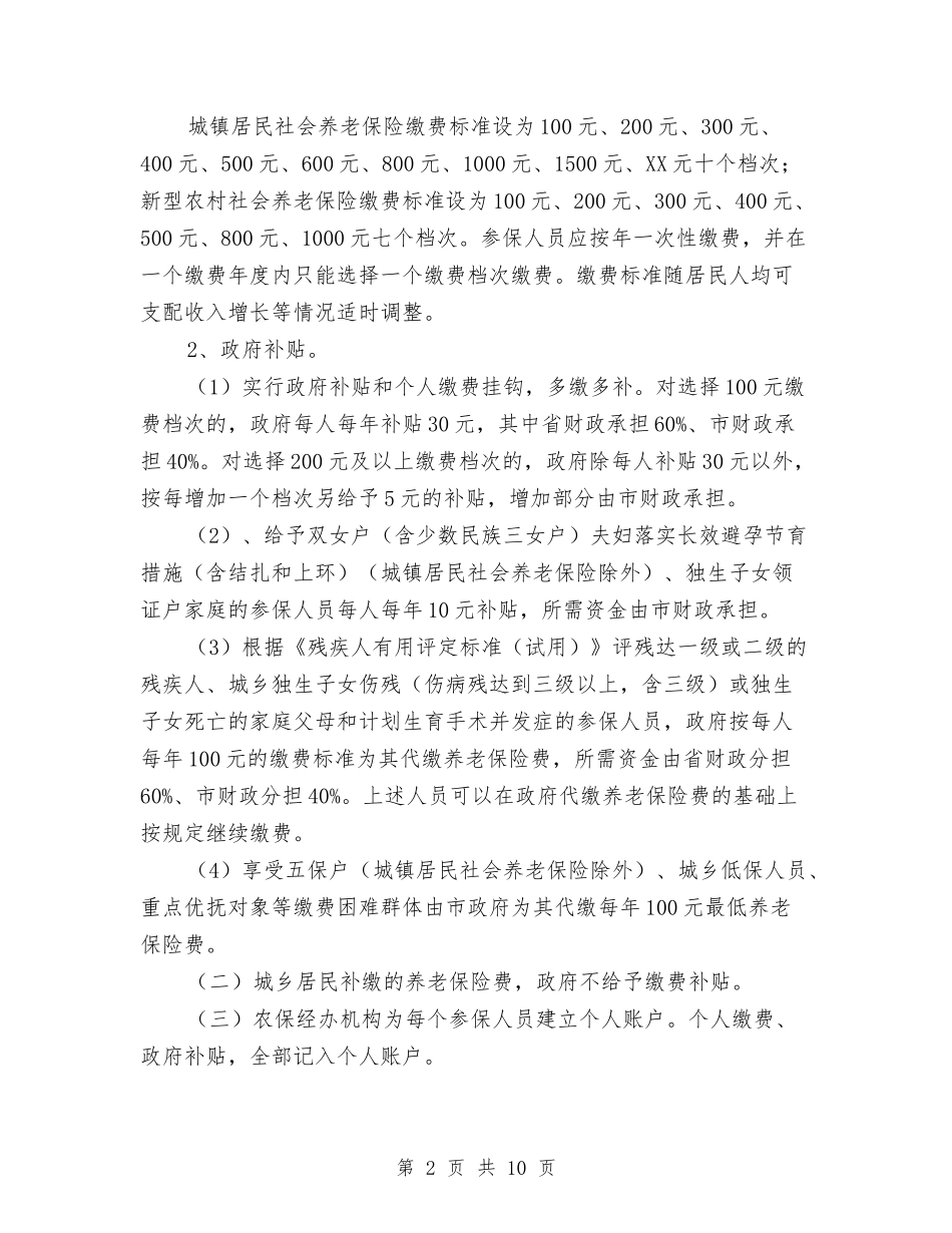 2024年城乡居民社会养老保险工作方案与2024年城乡环境综合治理工作方案汇编_第2页