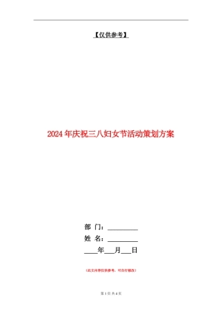 2024年庆祝三八妇女节活动策划方案