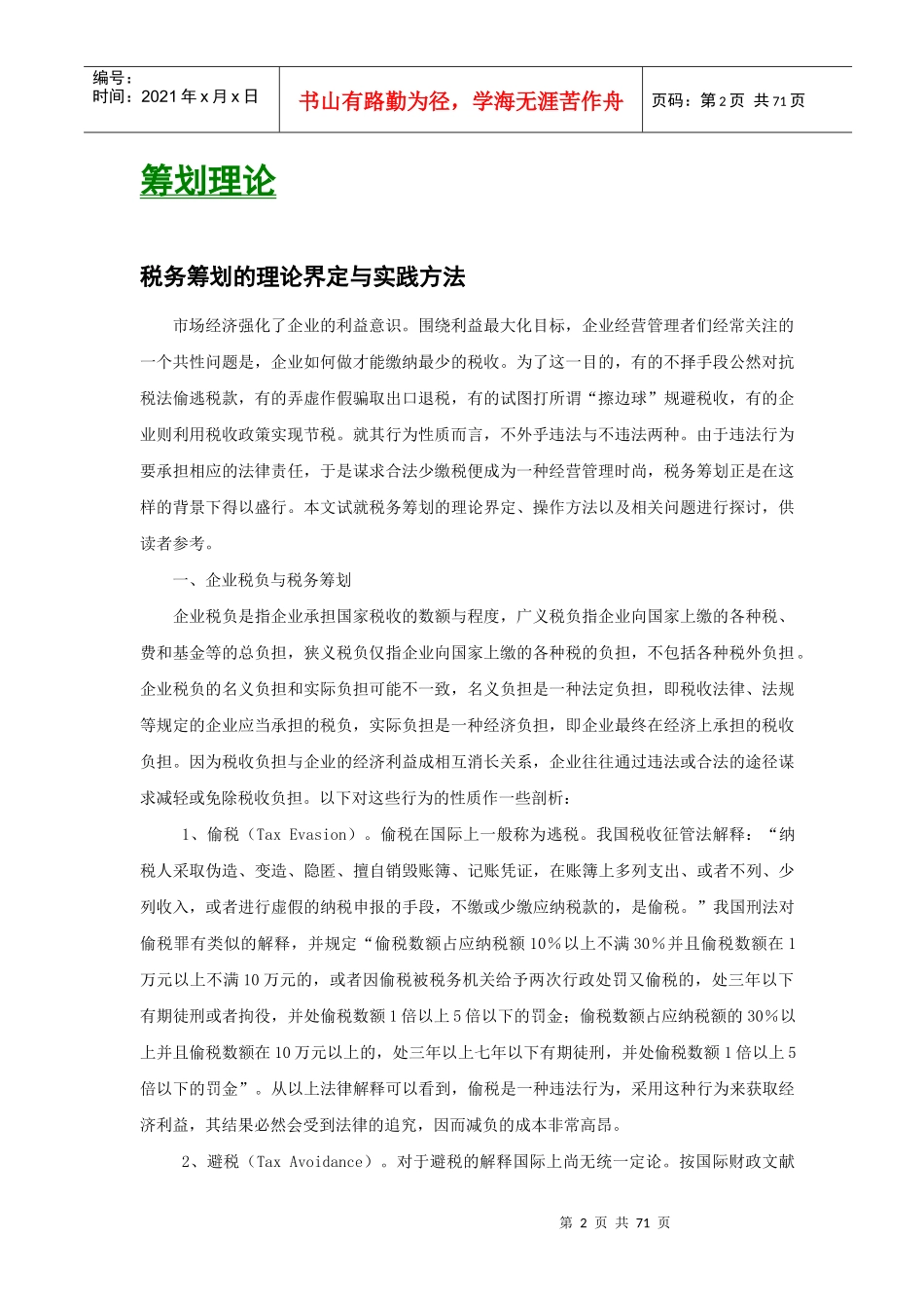企业税务筹划模式研究_第3页