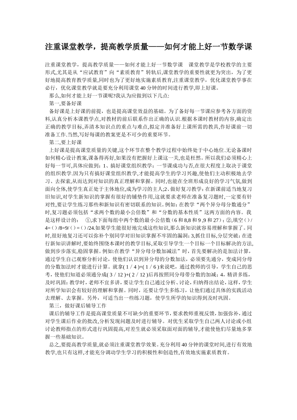 注重课堂教学，提高教学质量——如何才能上好一节数学课_第1页