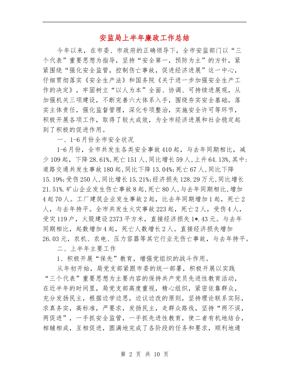 安监局上半年廉政工作总结_第2页