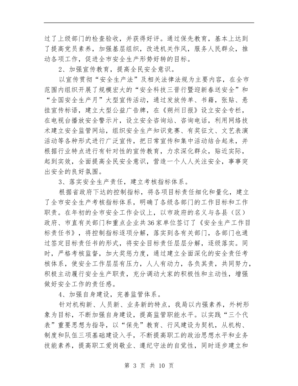 安监局上半年廉政工作总结_第3页