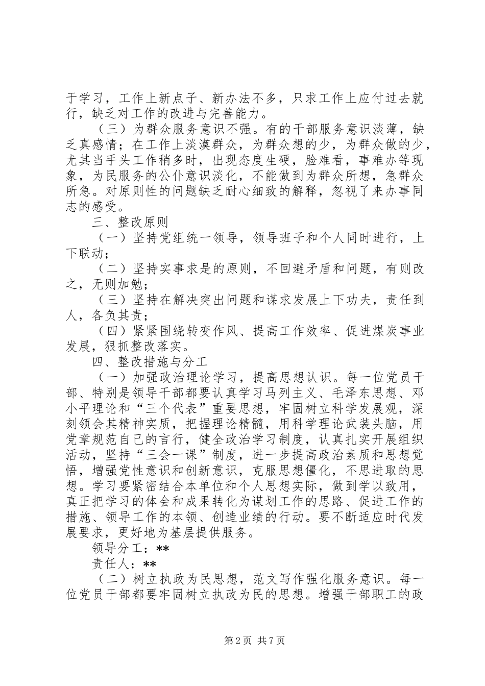 煤矿领导班子“四风”整改工作情况报告_第2页