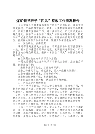 煤矿领导班子“四风”整改工作情况报告