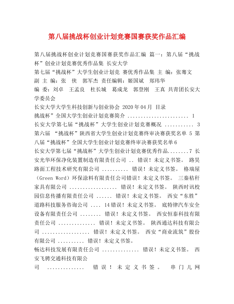 第八届挑战杯创业计划竞赛国赛获奖作品汇编 _第1页
