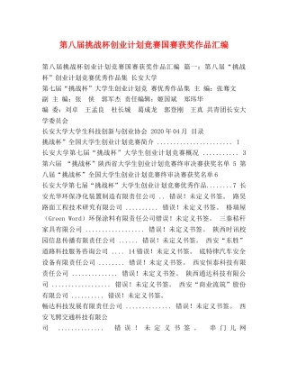 第八届挑战杯创业计划竞赛国赛获奖作品汇编 