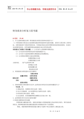 财务报表分析复习题