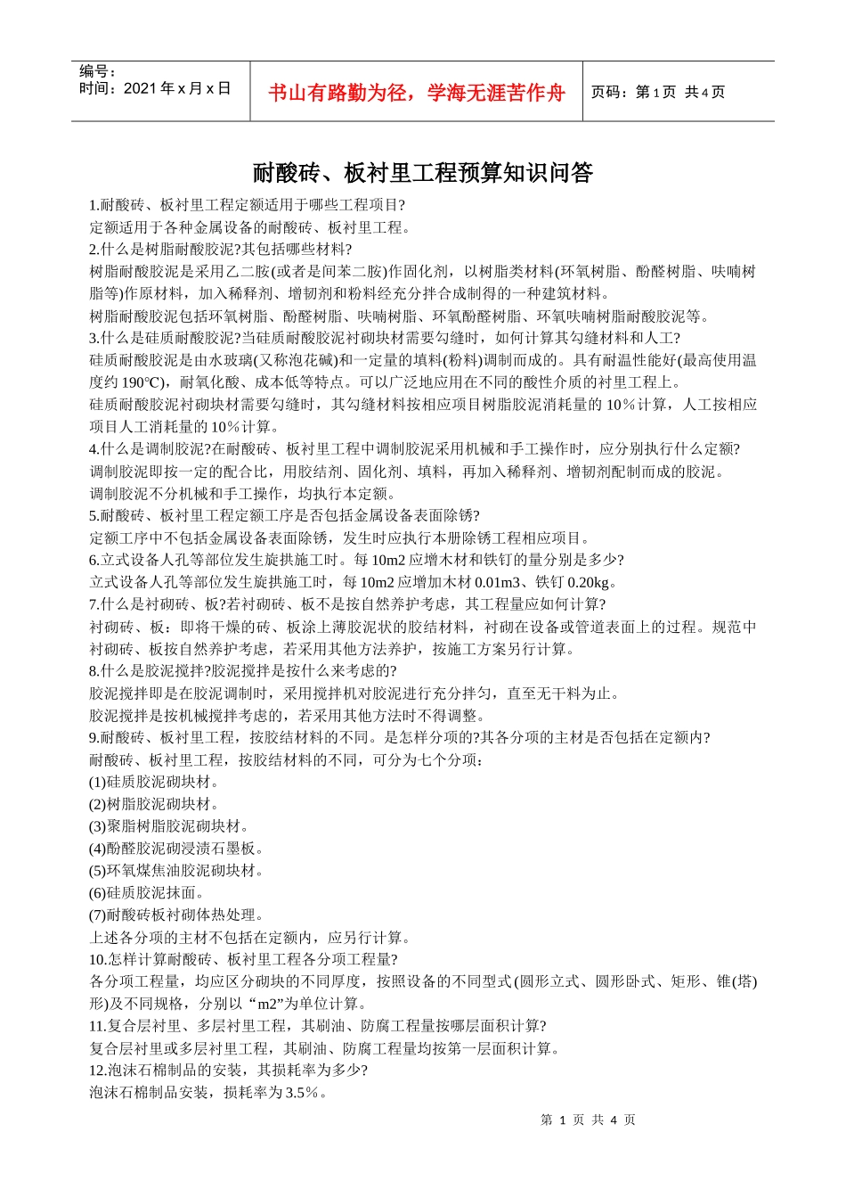 耐酸砖、板衬里工程预算知识问答_第1页