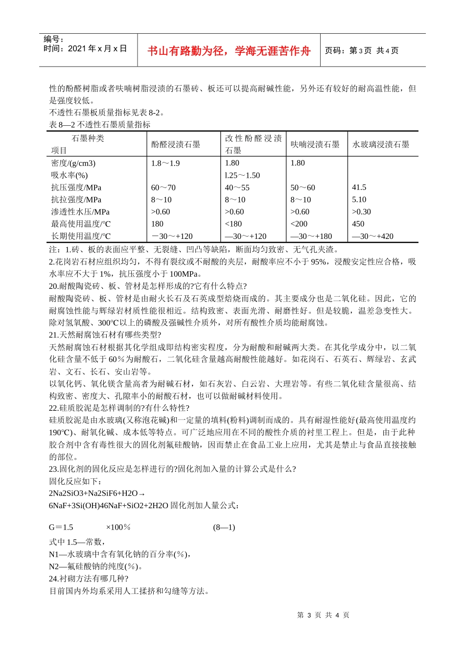 耐酸砖、板衬里工程预算知识问答_第3页
