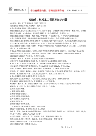 耐酸砖、板衬里工程预算知识问答