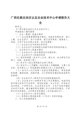 广西壮族自治区认定企业技术中心申请报告大全