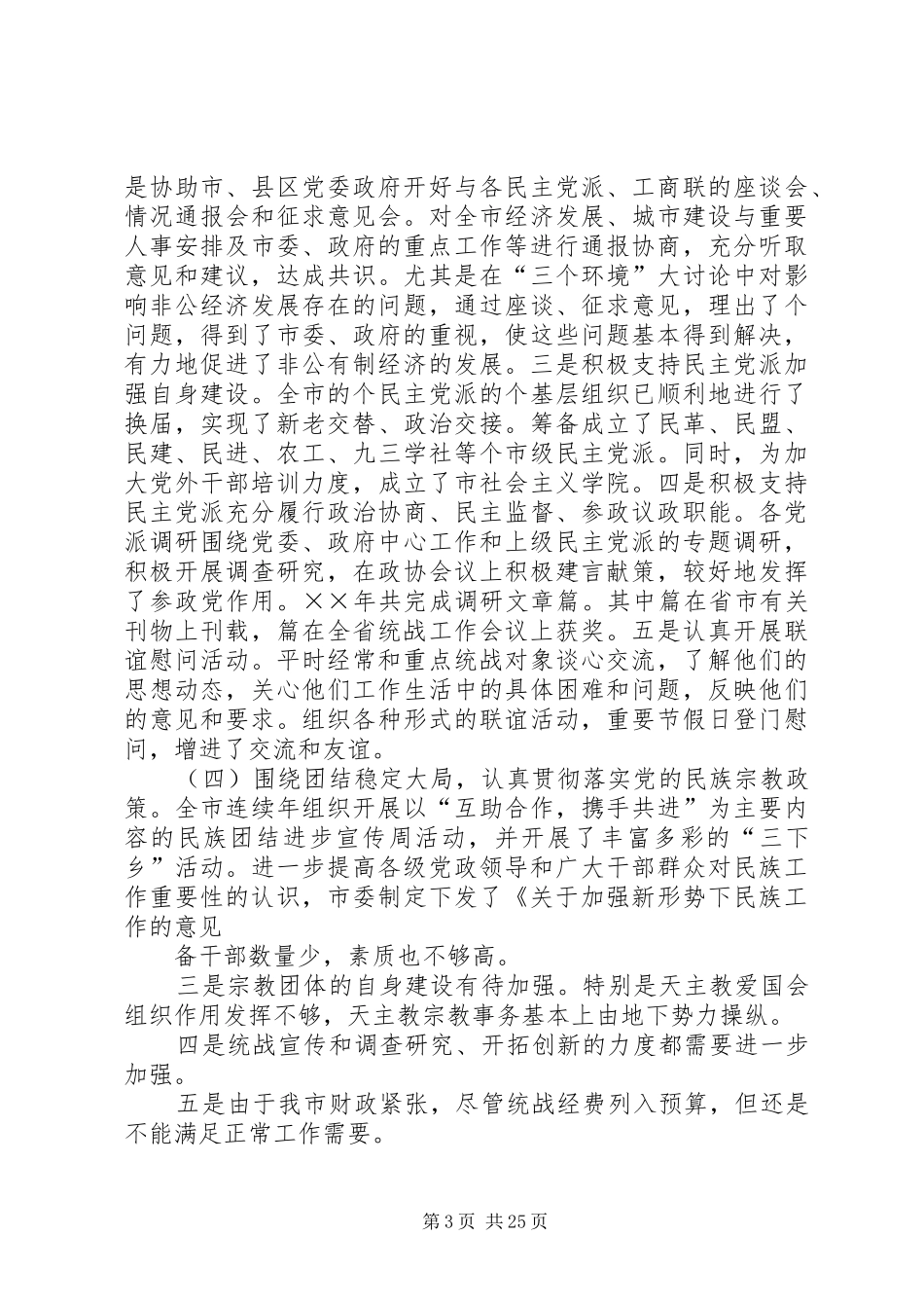 贯彻落实全国全省统战工作会议精神调研报告五篇范文_第3页