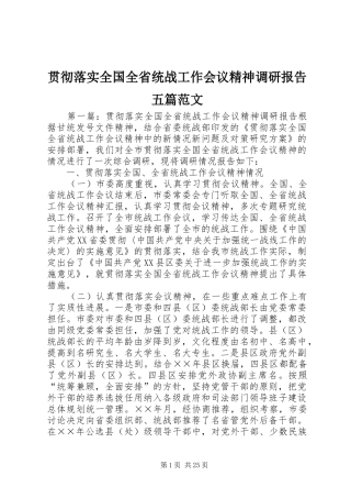 贯彻落实全国全省统战工作会议精神调研报告五篇范文