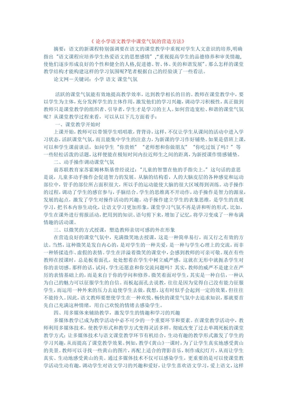 论小学语文教学中课堂气氛的营造方法_第1页