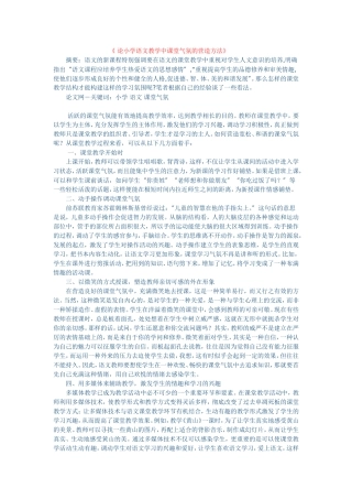 论小学语文教学中课堂气氛的营造方法