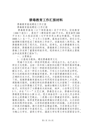 禁毒教育工作汇报材料