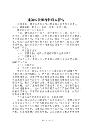 建筑垃圾可行性研究报告