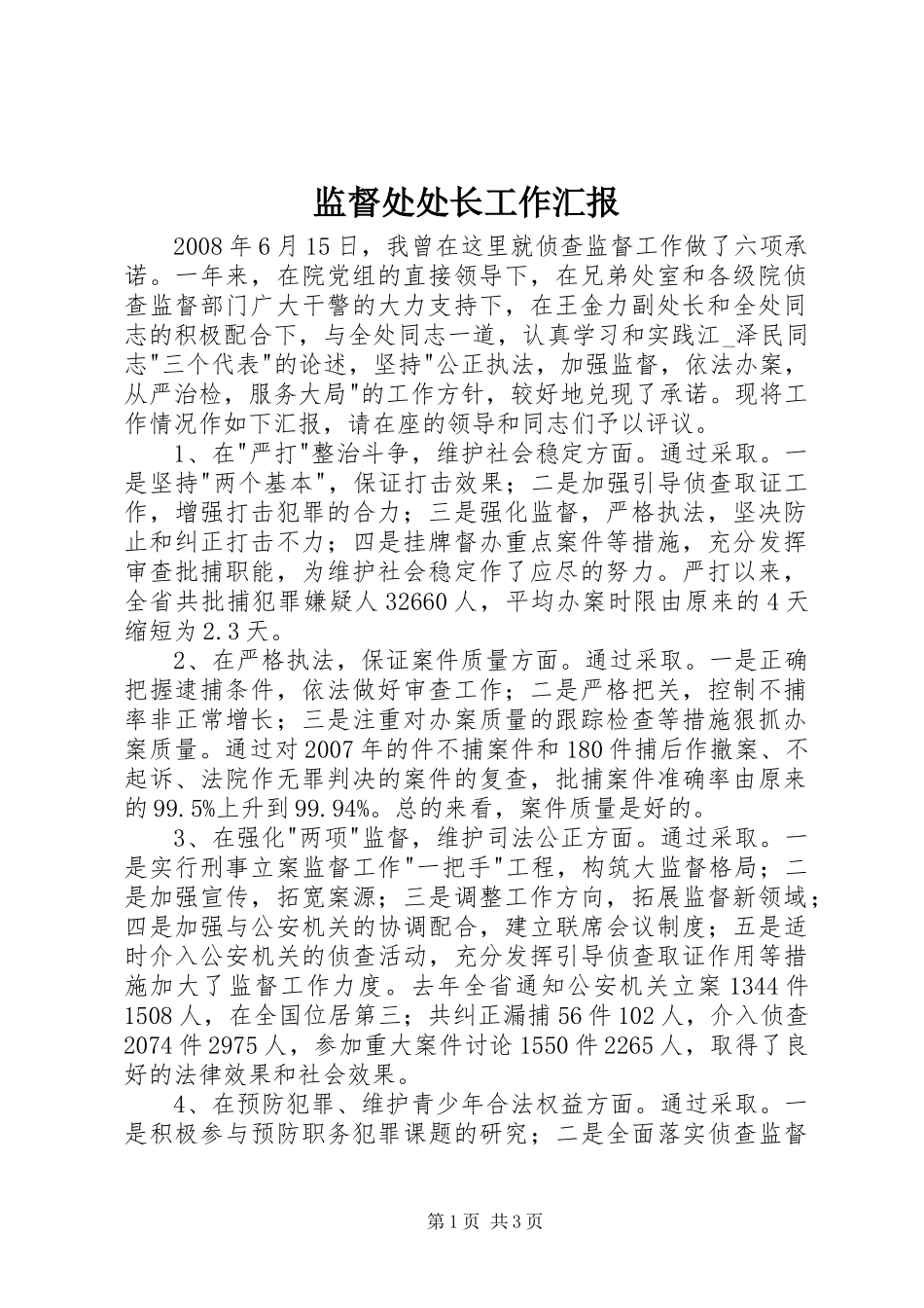 监督处处长工作汇报_第1页