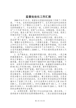 监督处处长工作汇报