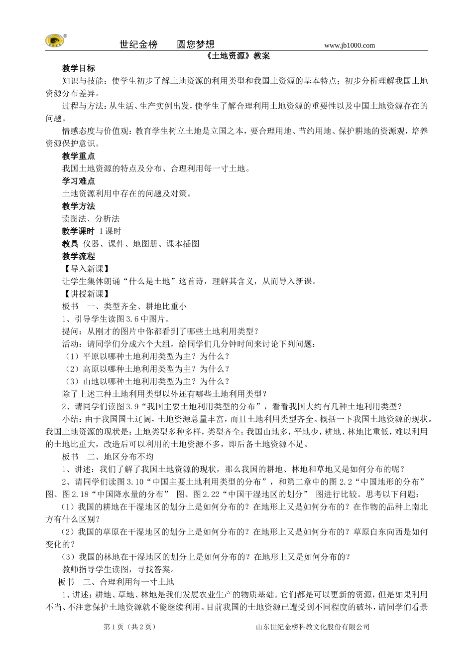 地理：八年级上册32《土地资源》教案2（人教版）_第1页