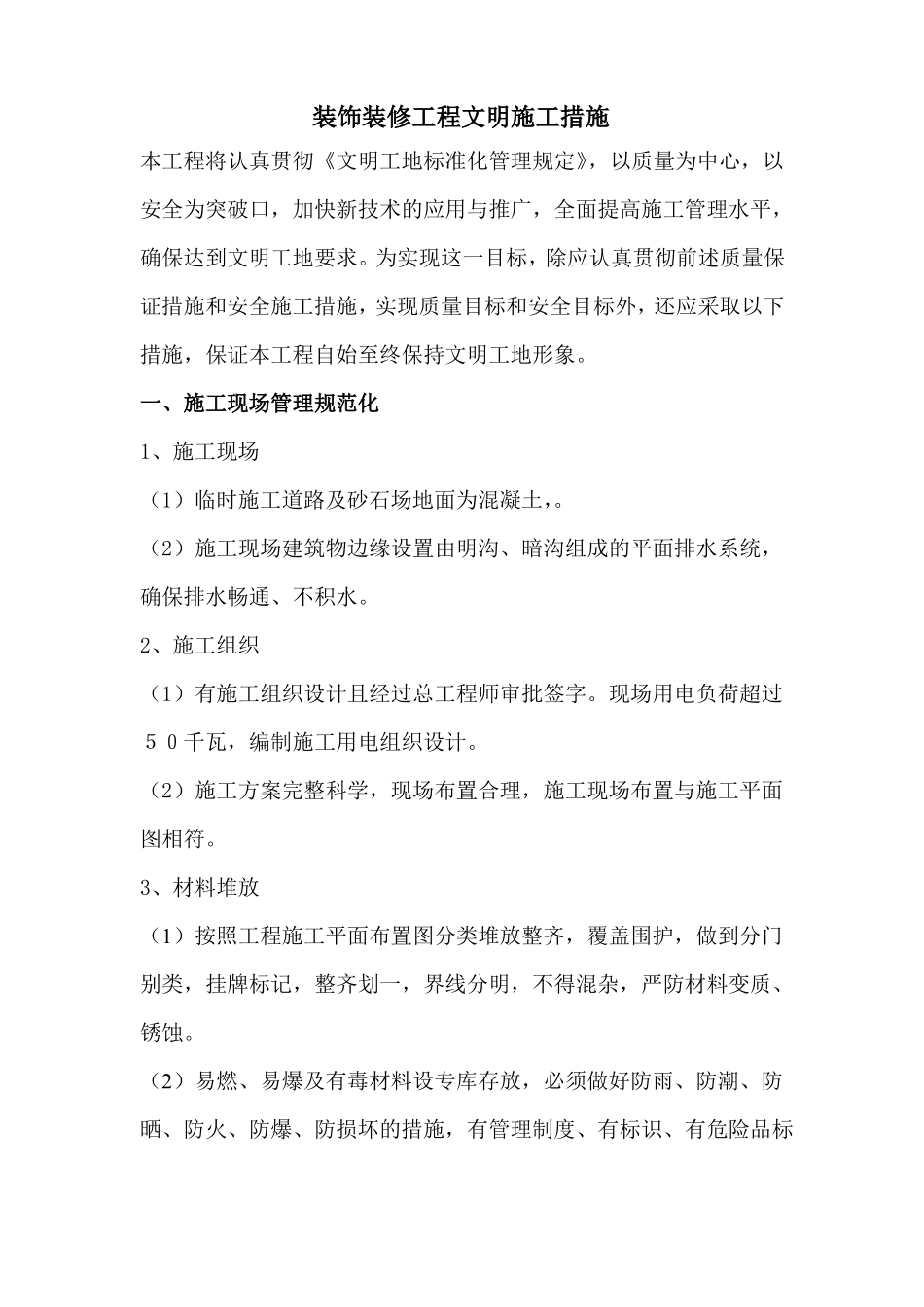 装饰装修工程文明施工措施_第1页