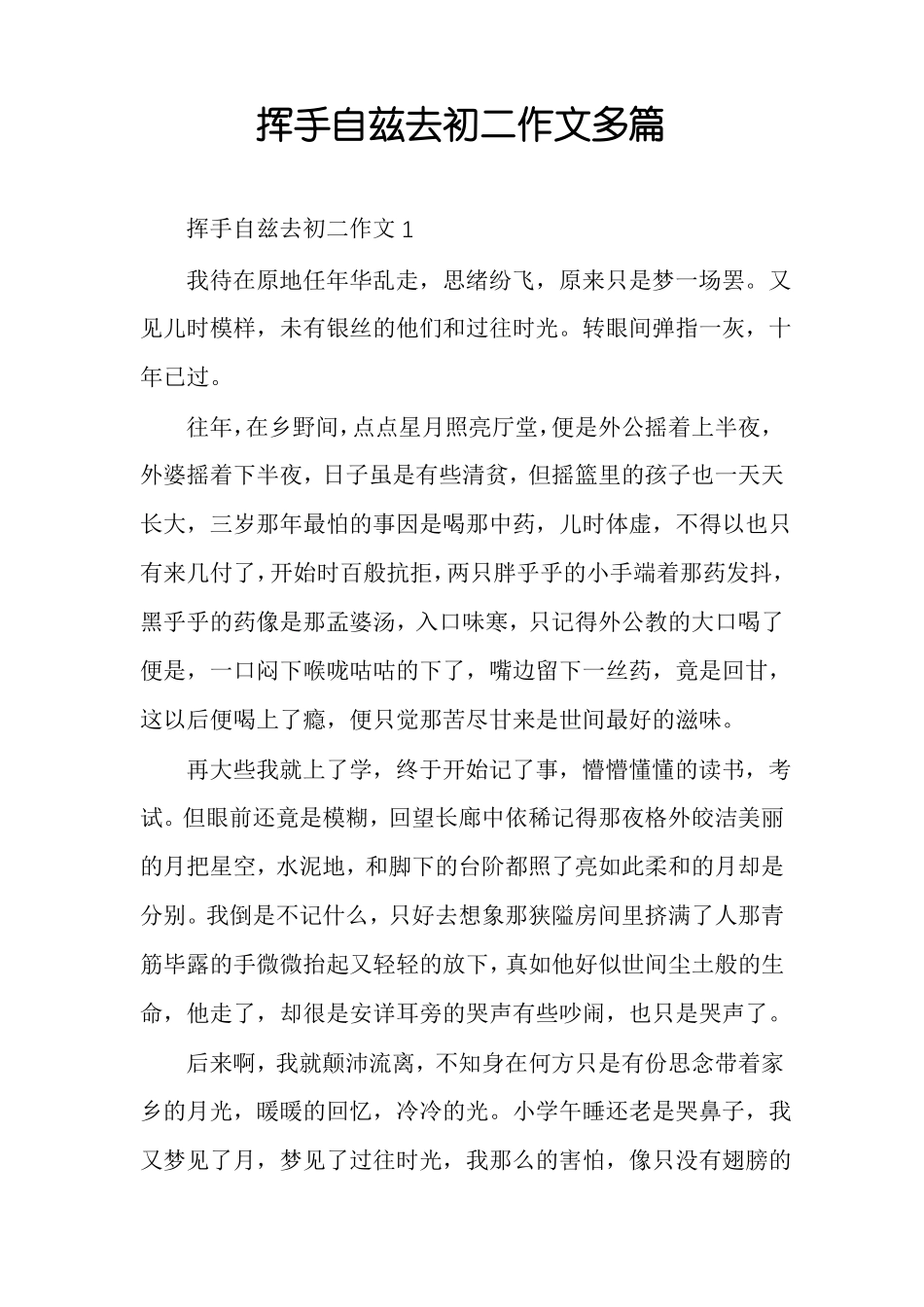 挥手自兹去初二作文多篇_第1页